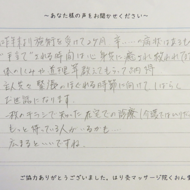 訪問マッサージ(守山|あん摩マッサージ指圧|T.Nさん|60代|女性)
