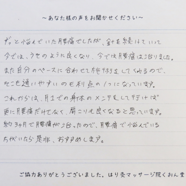 腰痛の治療(守山|はり|T.Uさん|40代|男性)