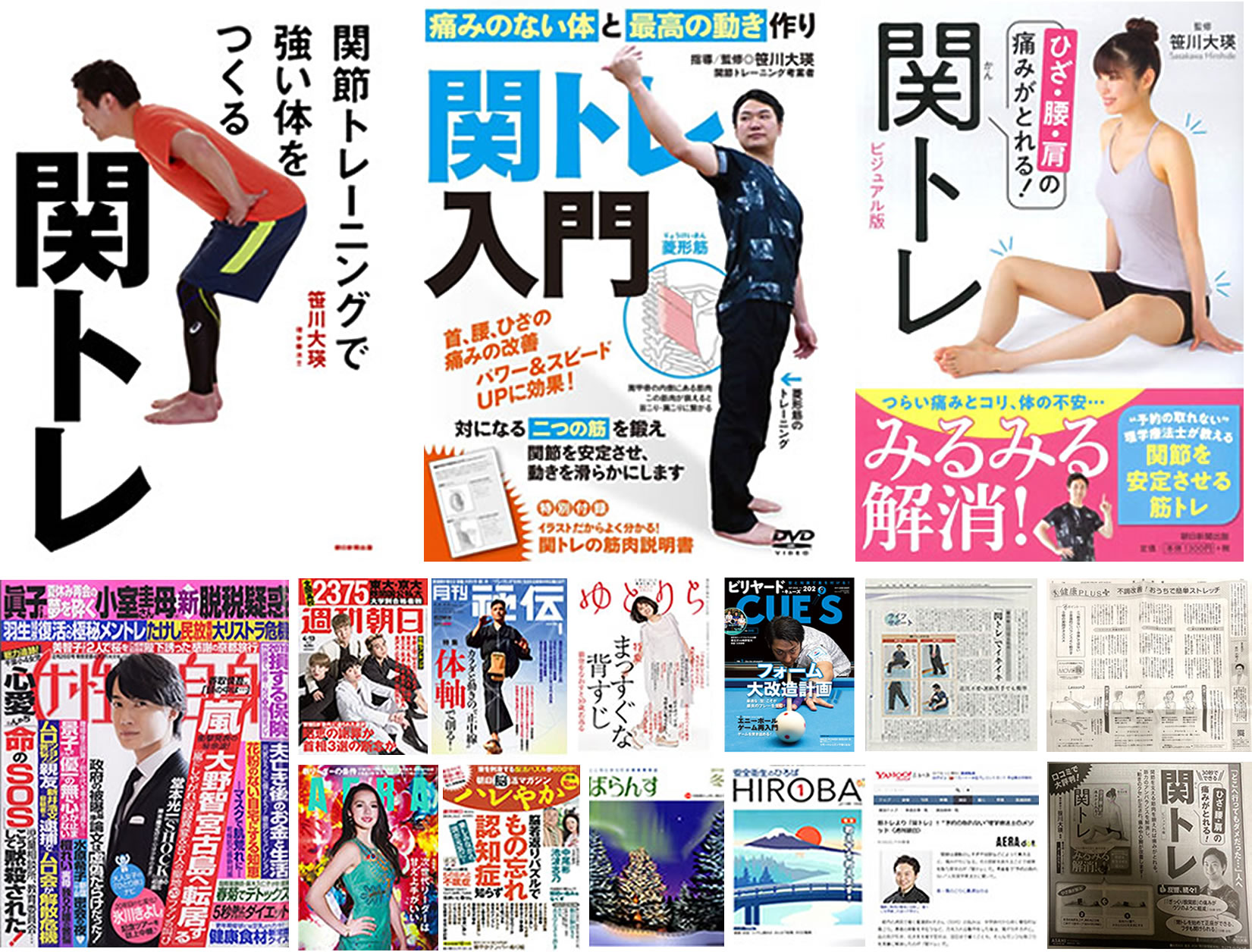 笹川大瑛先生が編み出した関トレは多数のメディアに掲載されています