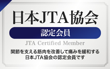 日本JTA協会認定会員 関節を支える筋肉を改善して痛みを緩和する日本JTA協会の認定会員です