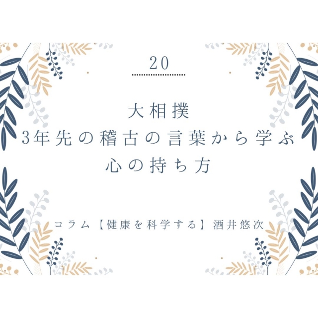 大相撲、3年先の稽古から学ぶ心の持ち方