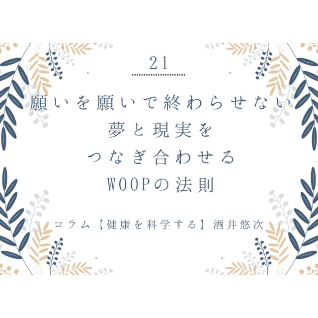 願いを願いで終わらせない。夢と現実をつなぎ合わせるwoopの法則