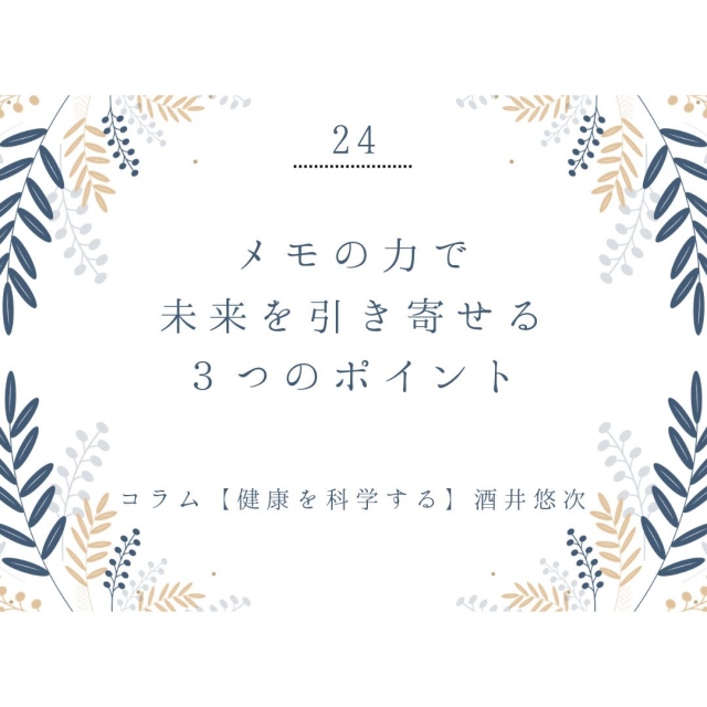 メモの力で未来を引き寄せる3つのポイント