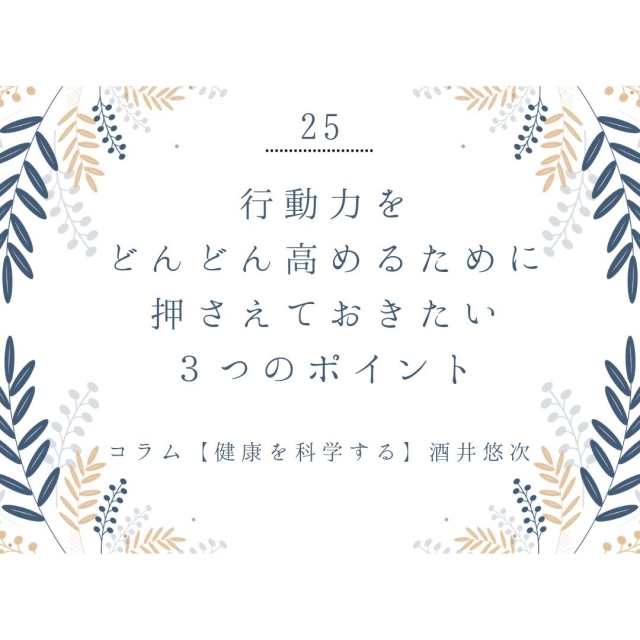 行動力をどんどん高めるために押さえておきたい3つのポイント