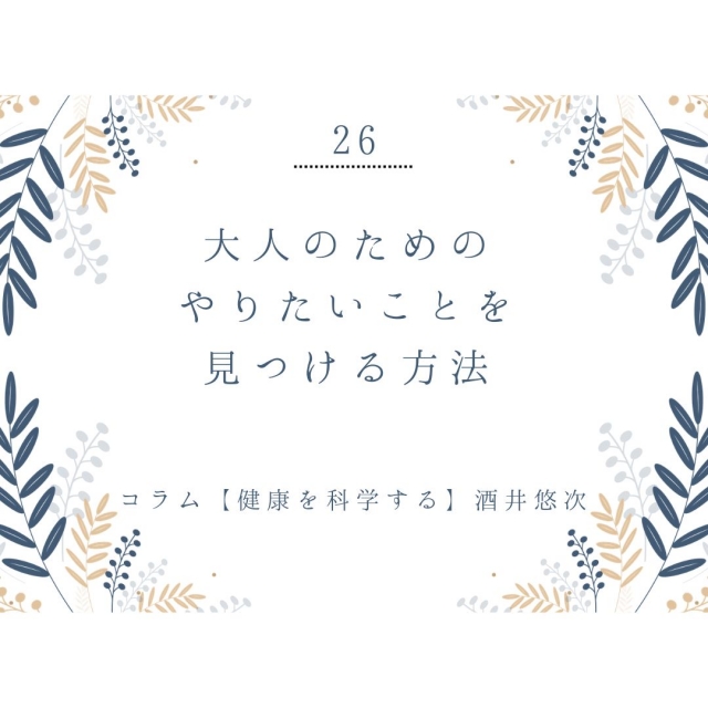 大人のためのやりたいことを見つける方法