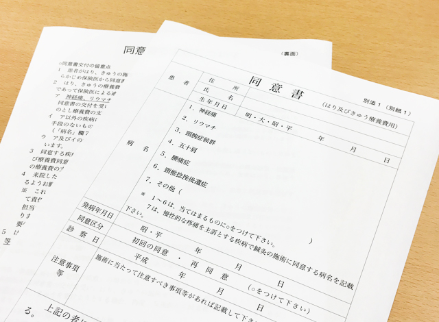 はり灸・按摩マッサージの保険適用同意書の取得
