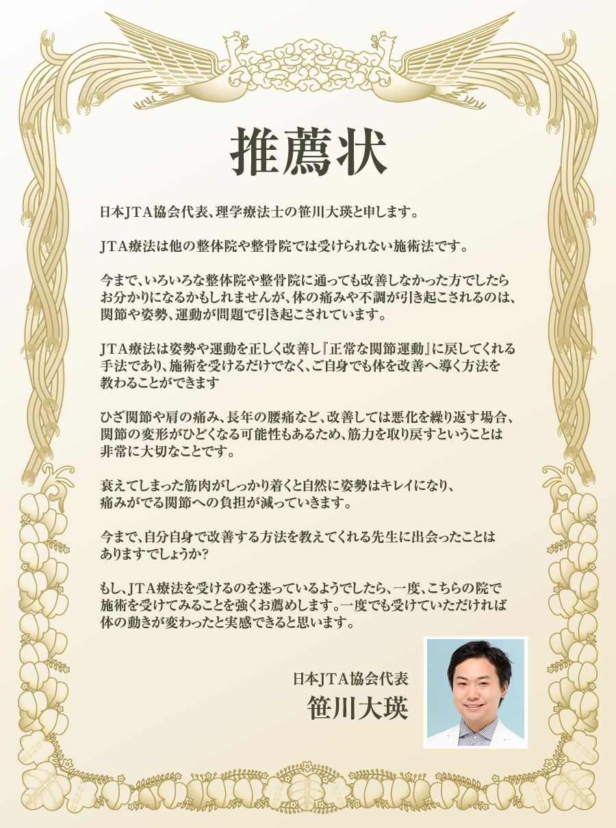 推薦状 日本JTA協会代表 笹川大瑛